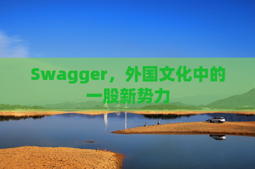 Swagger，外国文化中的一股新势力